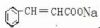 Sodium Cinnamate 